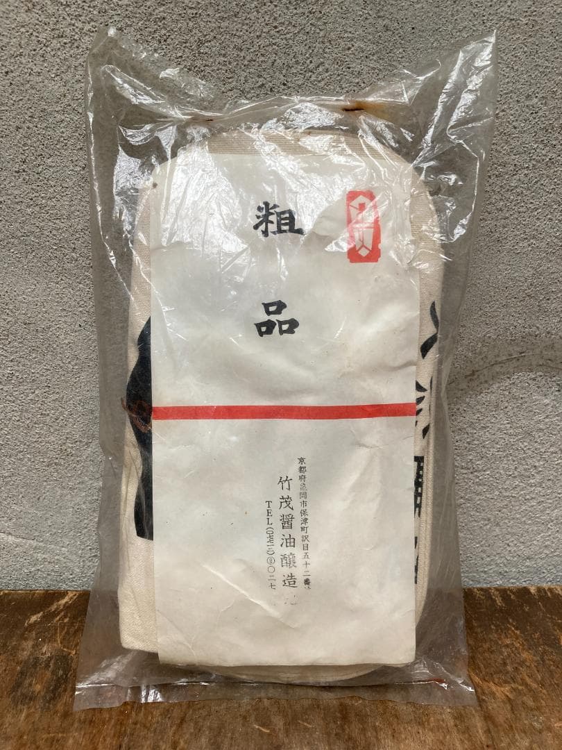 レトロ 酒屋袋 一升瓶袋 竹茂醤油 キッコータケモ 帆布 バッグ