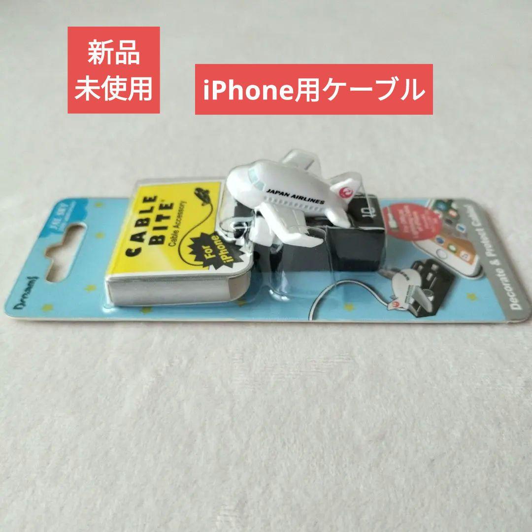 【非売品】JAL ケーブルバイト iPhone用