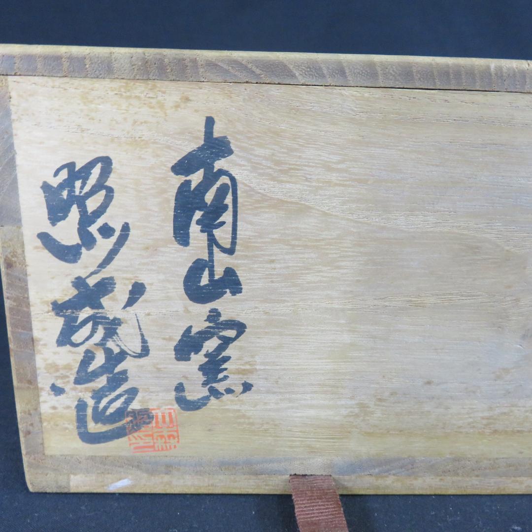 茶碗 南山窯 大森照成 木箱 共箱 抹茶碗 茶器 茶道具 茶の湯