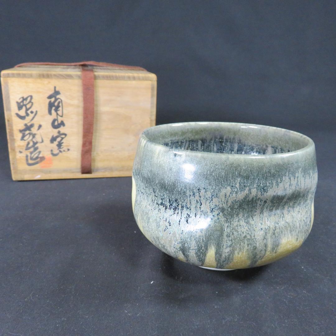 茶碗 南山窯 大森照成 木箱 共箱 抹茶碗 茶器 茶道具 茶の湯