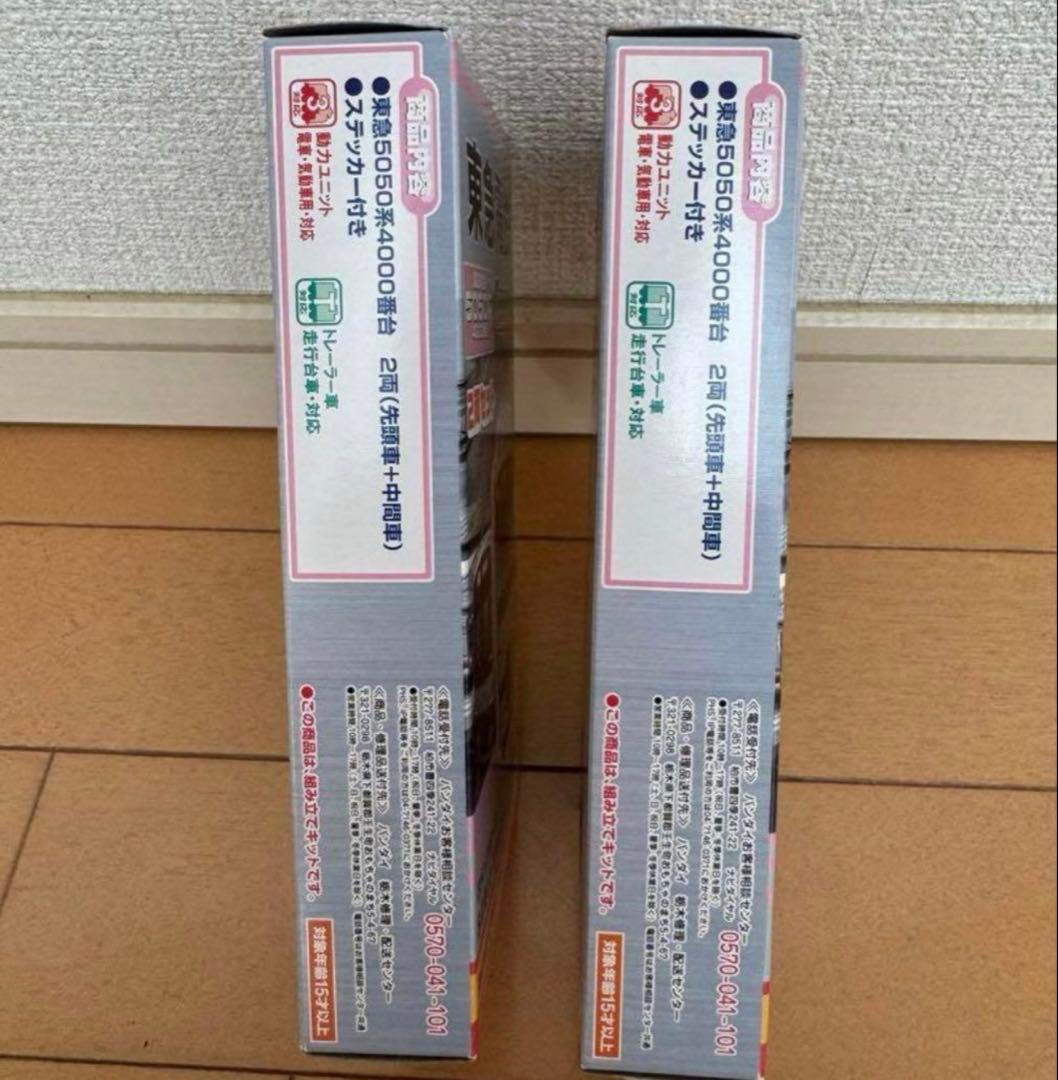 バンダイ　Bトレインショーティー 東急電鉄5050系4000番台2セット