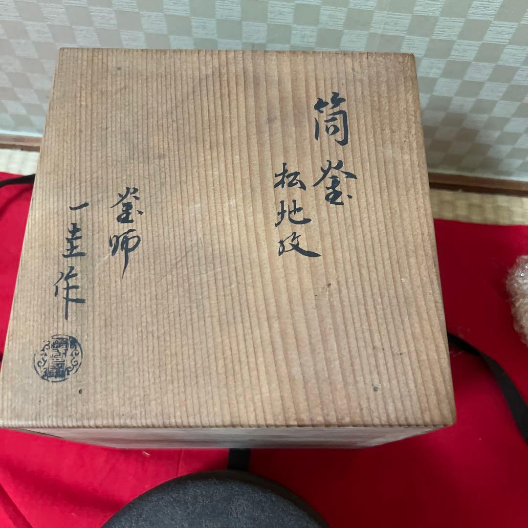 人間国宝 釜師 角谷一圭作 松地紋 筒釜 供箱　茶道具 保証品