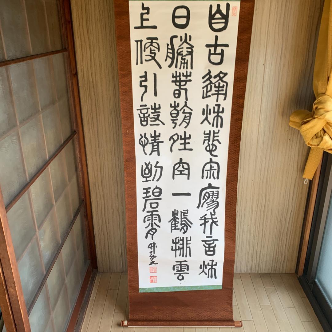 掛け軸　篆隷風　朴堂書　肉筆