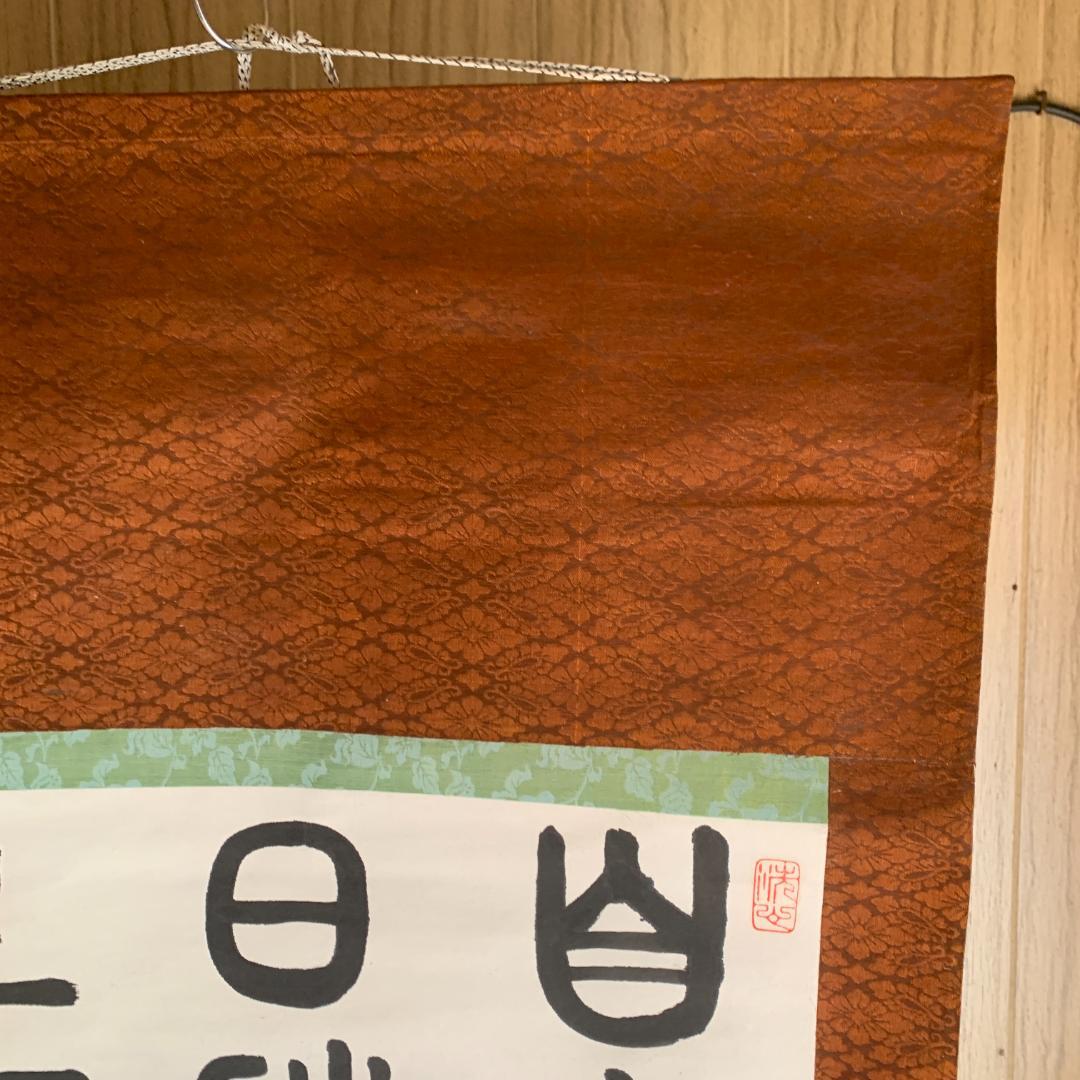 掛け軸　篆隷風　朴堂書　肉筆