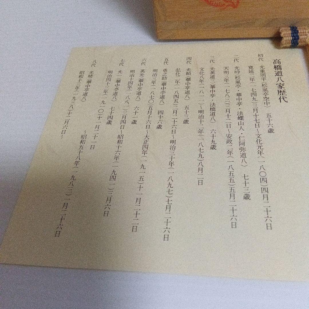 高橋道八（八代） 黒釉立鶴文 茶碗 共箱付