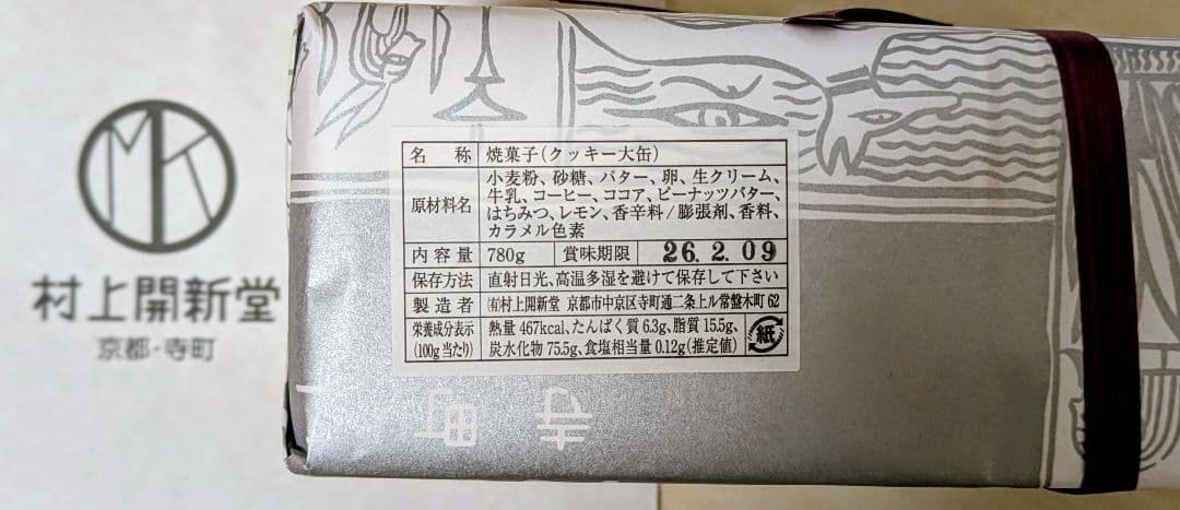 京都 村上開新堂 直営限定 クッキー大缶