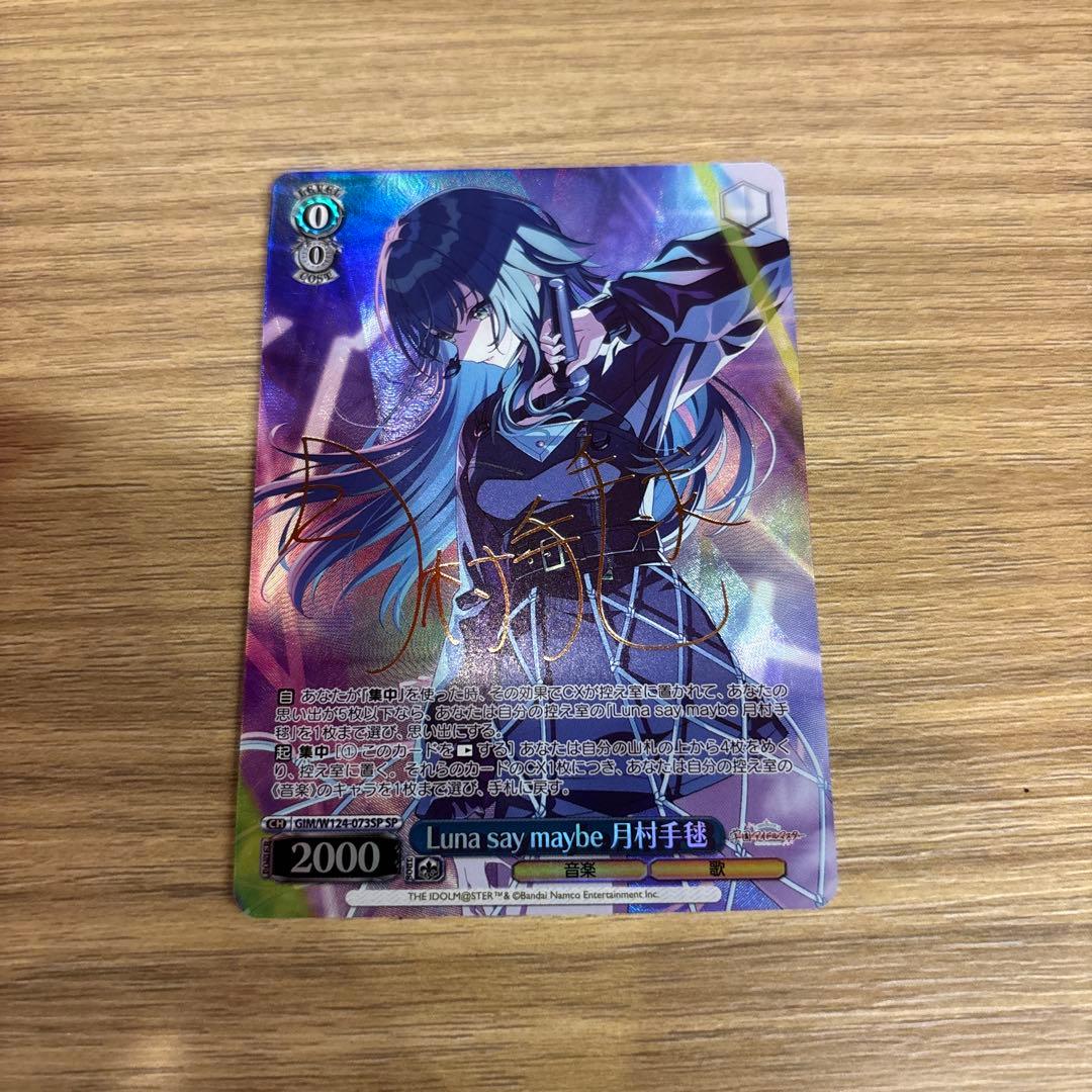 ヴァイスシュヴァルツ【月村手毬sp サイン入りカード】