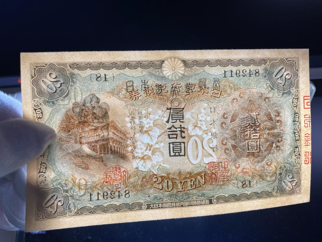 日本銀行兌換券 タテ書き20円札 縦貮拾圓札 旧紙幣 古紙幣 No.842911