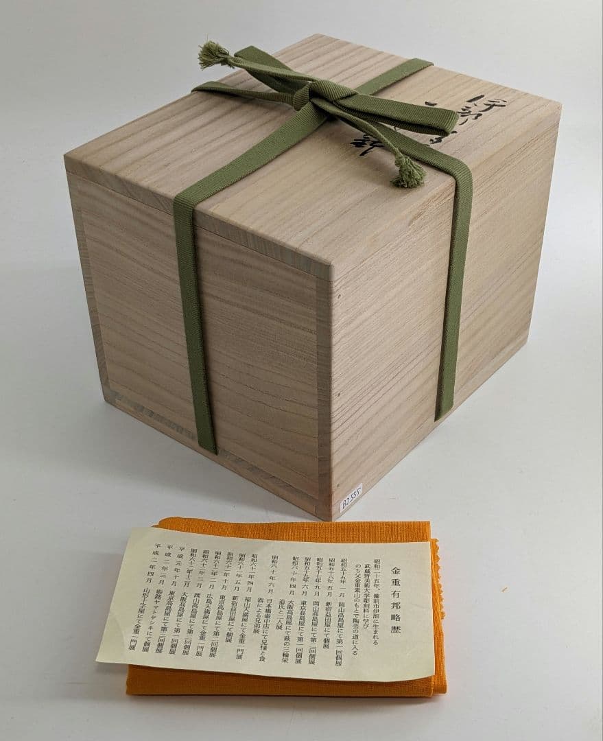 岡山県重要無形文化財 金重有邦 備前焼 「伊部ヒダスキ手付鉢」 共箱合布栞 緋襷