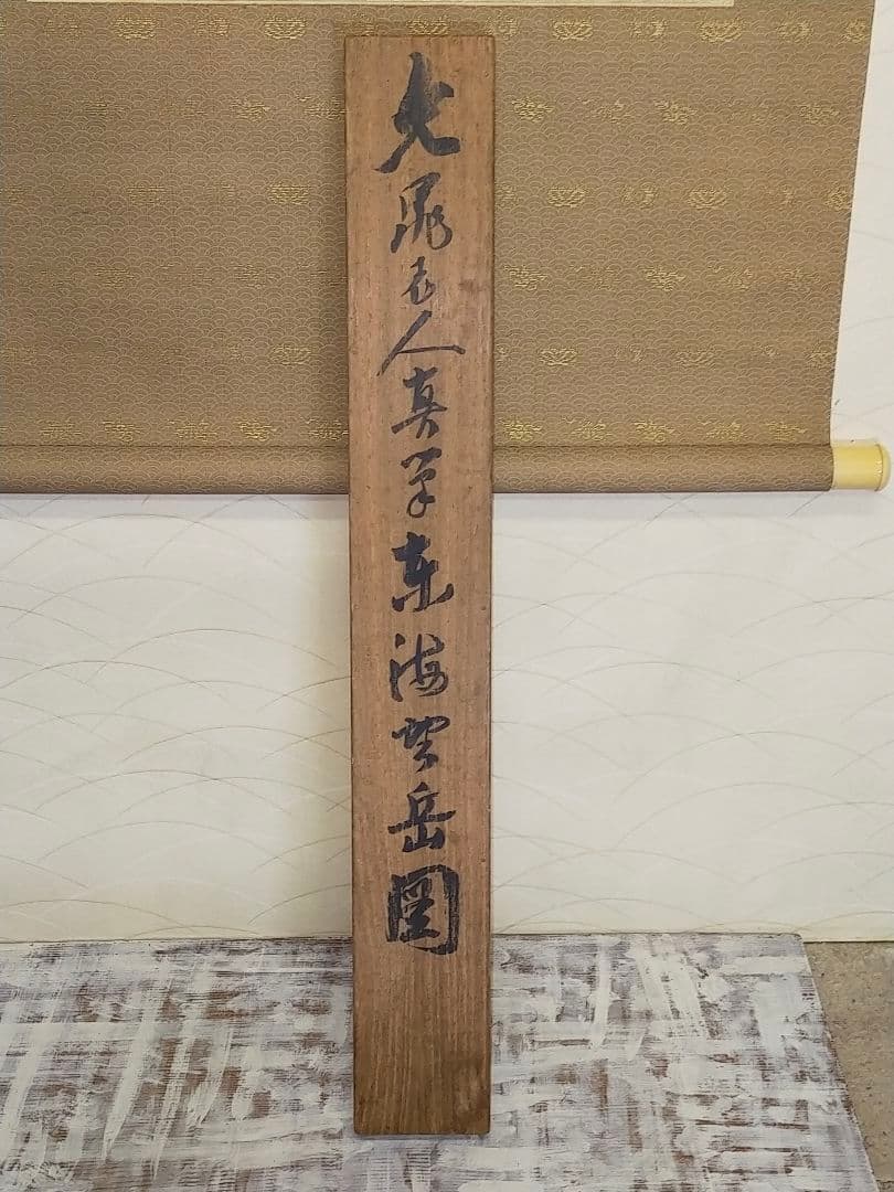 ♥【模写】　掛軸　谷文晁　東海望岳図　識箱付　富士山　掛け軸　骨董品