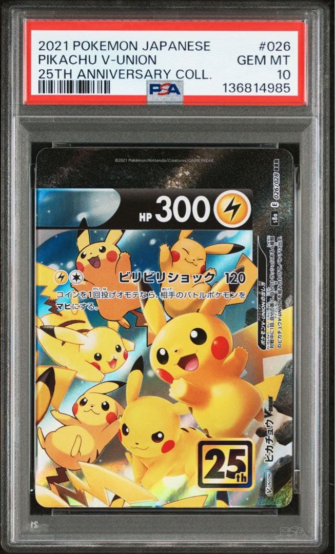 【PSA10】 ピカチュウ VUNION 25th 4連番 セット