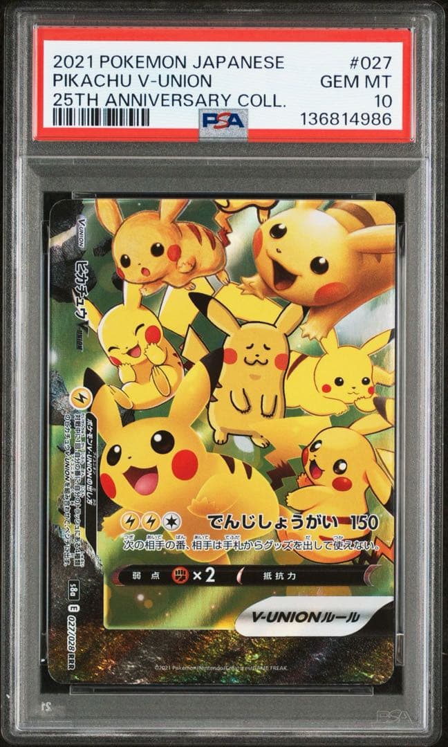 【PSA10】 ピカチュウ VUNION 25th 4連番 セット