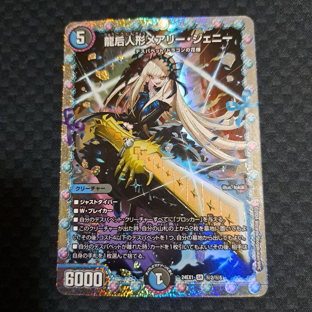 デュエマ 龍后人形メアリージェニー シークレット 2枚
