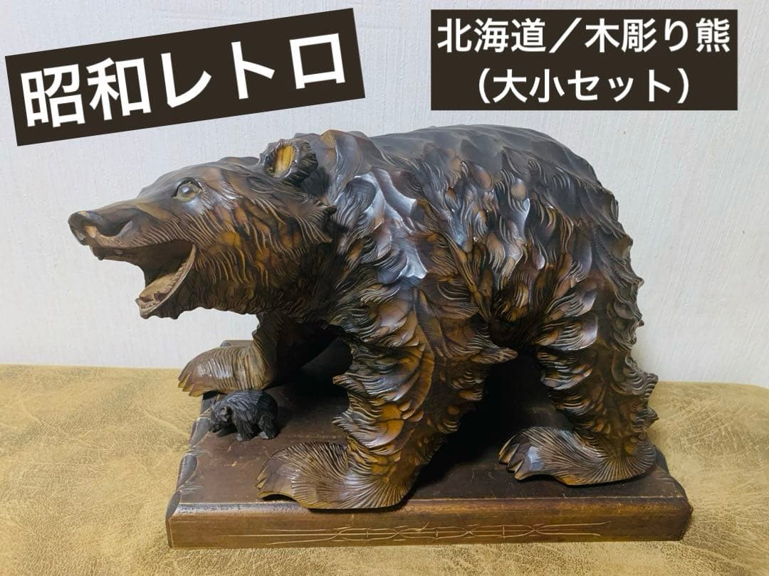 希少品　昭和レトロ　アンティーク　北海道　阿寒湖　木彫り熊　アイヌ工芸　民芸品