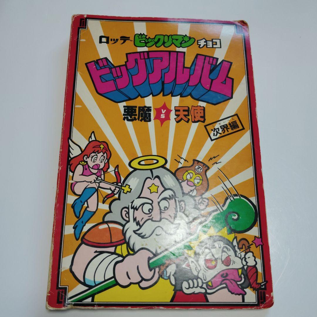 カ*ツ様 ビッグアルバム　ビックリマン