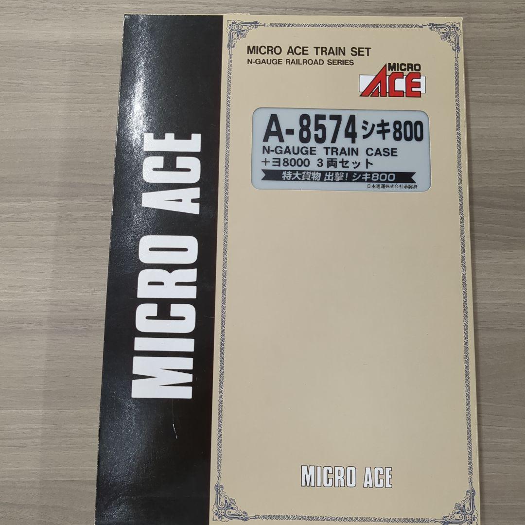 マイクロエース　シキ800　ヨ8000　3両