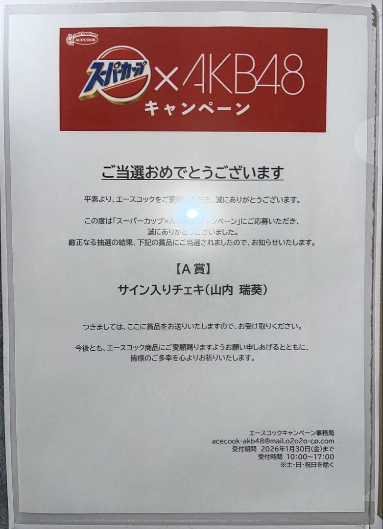 エースコック スーパーカップ×AKB48 A賞 サイン入りチェキ(山内 瑞葵)