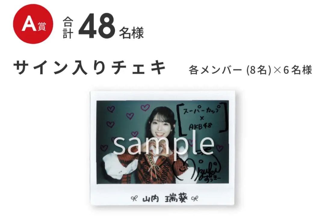 エースコック スーパーカップ×AKB48 A賞 サイン入りチェキ(山内 瑞葵)