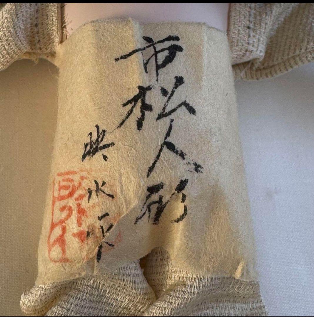 人気作家「味岡映水」 市松人形女の子 日本人形１６cm 桐塑美品 豆人形