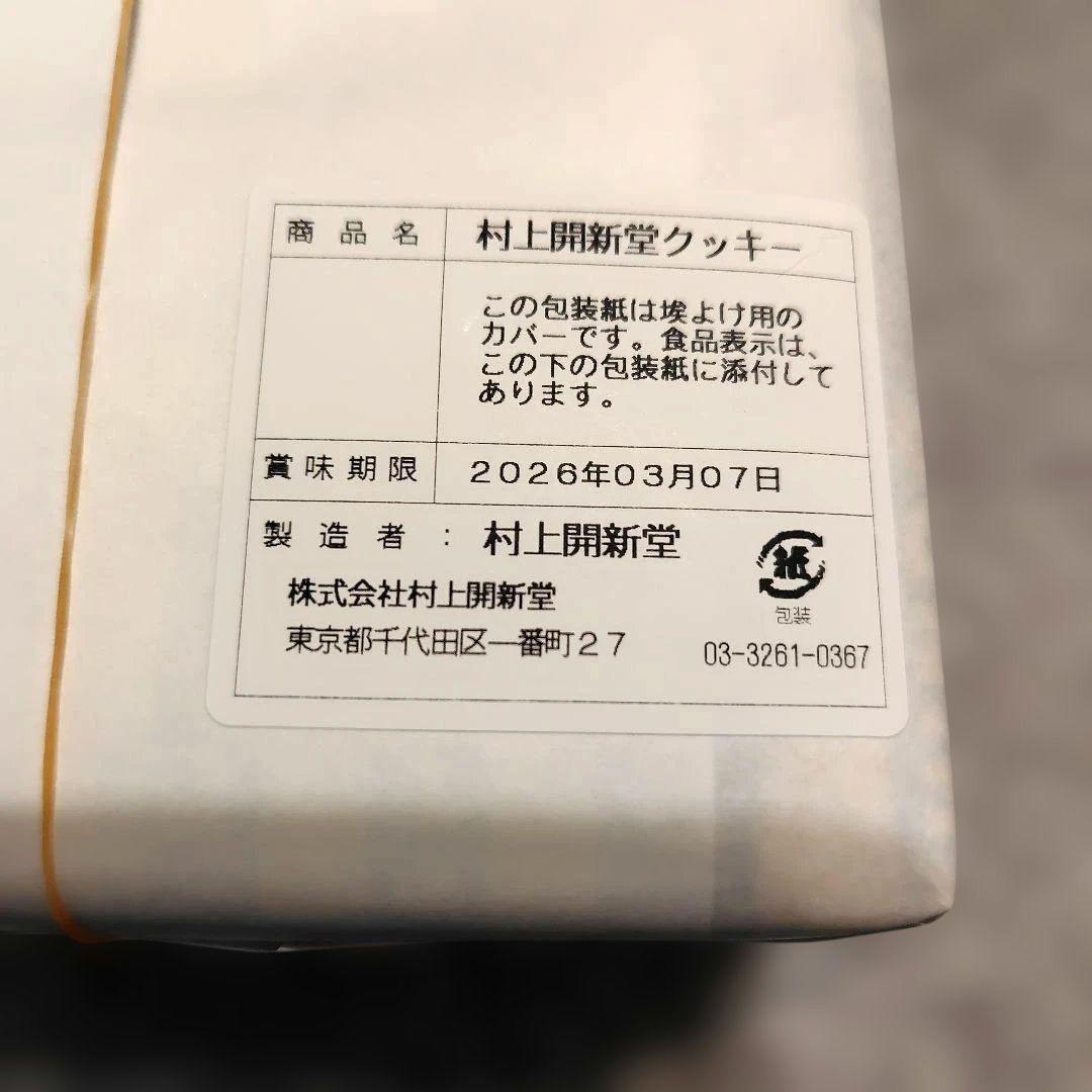 村上開新堂クッキー 470g ０号缶