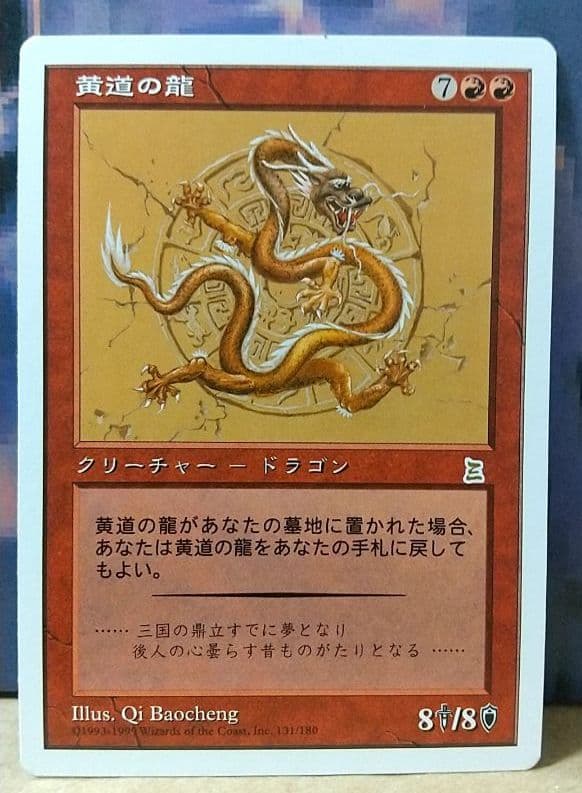 MTG 黄道 PTK 十二支 黄道の龍　他 コンプリートセット