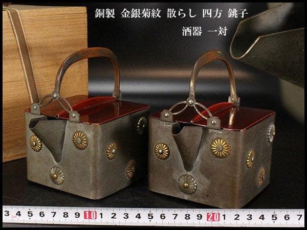 銅製 金銀菊紋 散らし 四方 銚子 酒器 一対 旧家蔵出