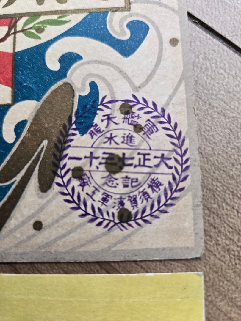 実物　日本海軍軍艦進水式記念品(C) 絵葉書セット 若葉　友鶴　剱崎　天龍