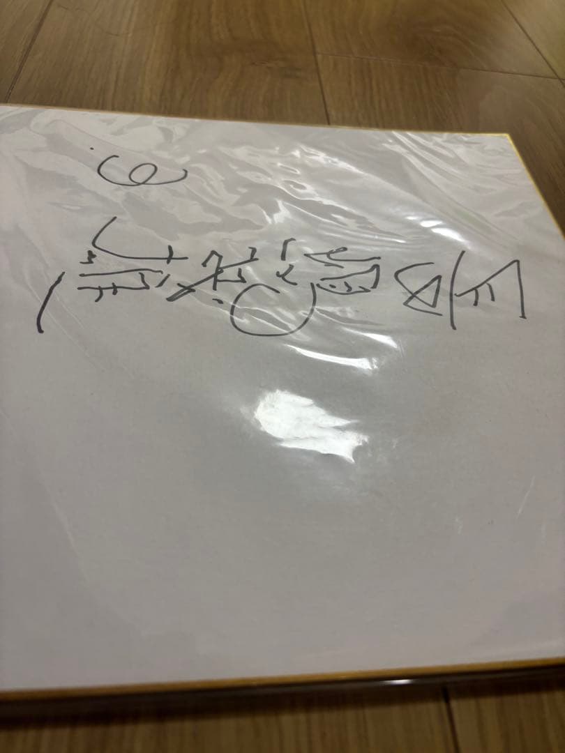 【美品】長嶋茂雄　サイン　左手