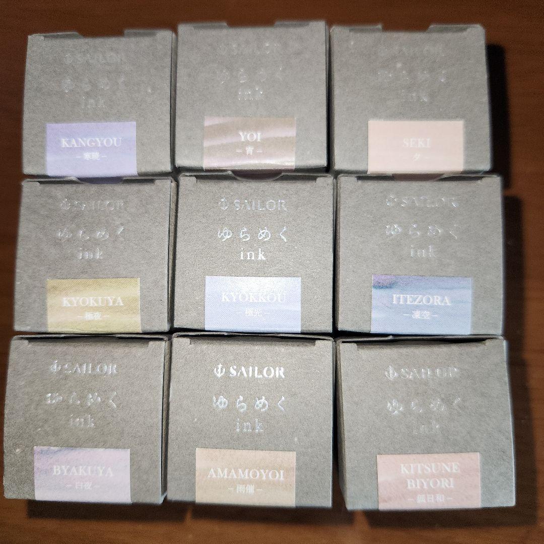 【最終値下げ】SAILOR ゆらめくインク 9色セット