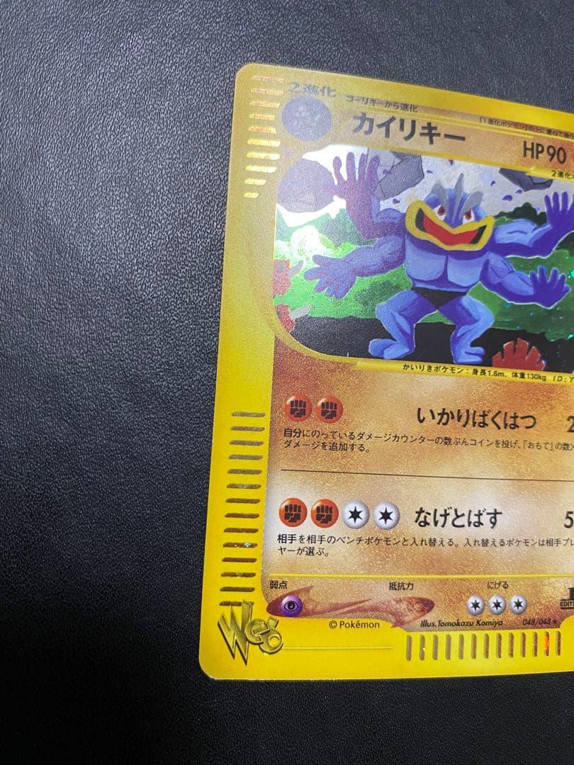カイリキー ★ ポケモンカードe ★web 048/048