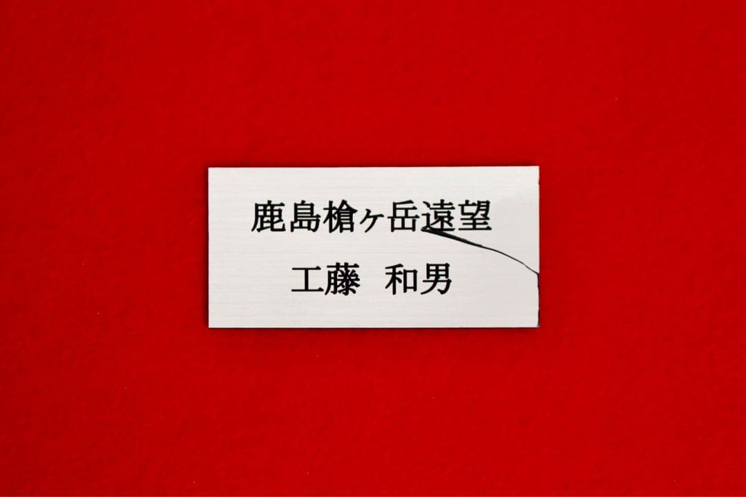 こころの風景コレクション【工藤和男　鹿島槍ヶ岳遠望】購入金額より60％お値引き！