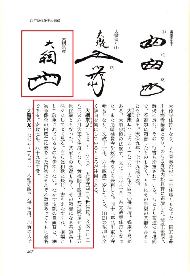 大徳寺435世管長 大綱宗彦自筆書『売茶翁図』掛軸