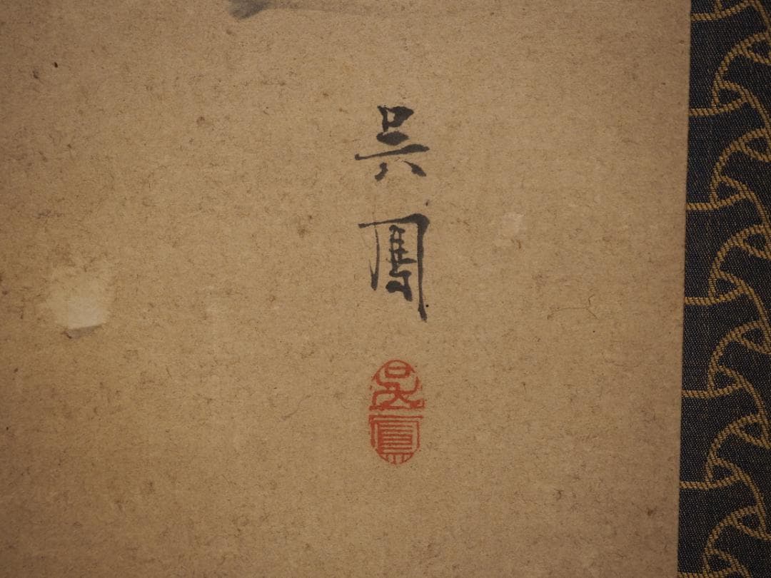 大徳寺435世管長 大綱宗彦自筆書『売茶翁図』掛軸