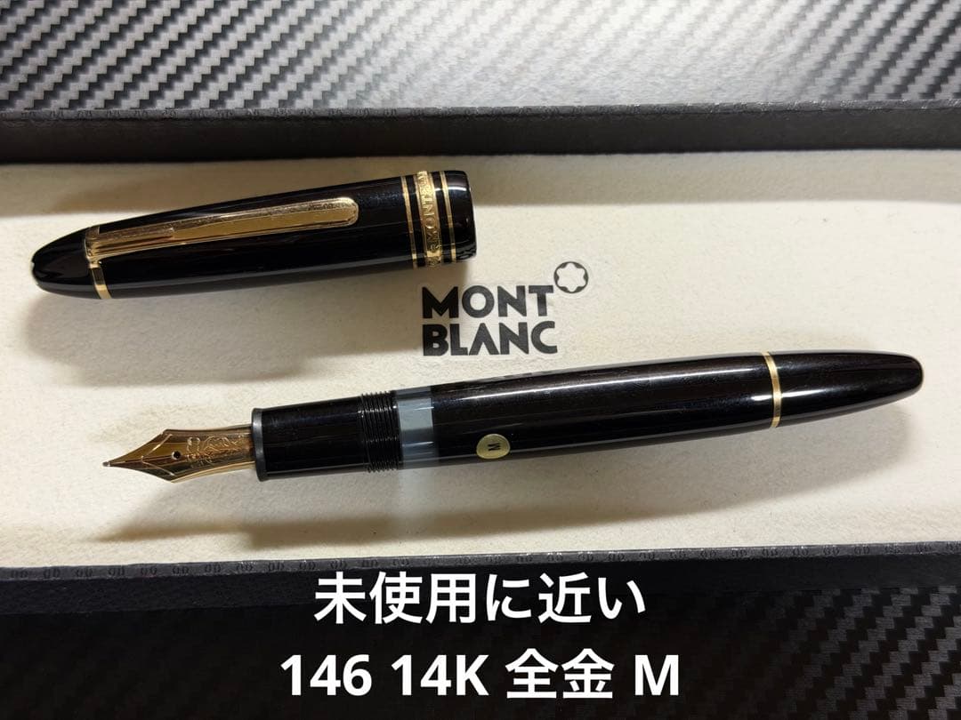 未使用に近い モンブラン 146 14K 全金 M 中字 万年筆