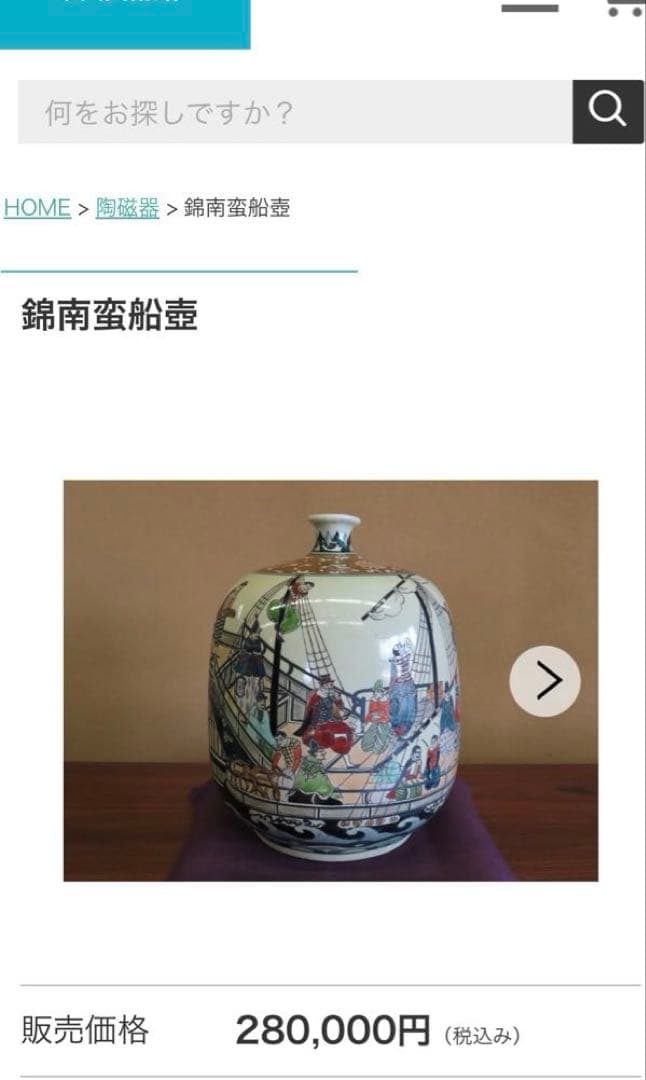 ⬇️【希少】　円左エ門窯　⭐︎ 錦南蛮船壺　手書き　有田焼　　280000円