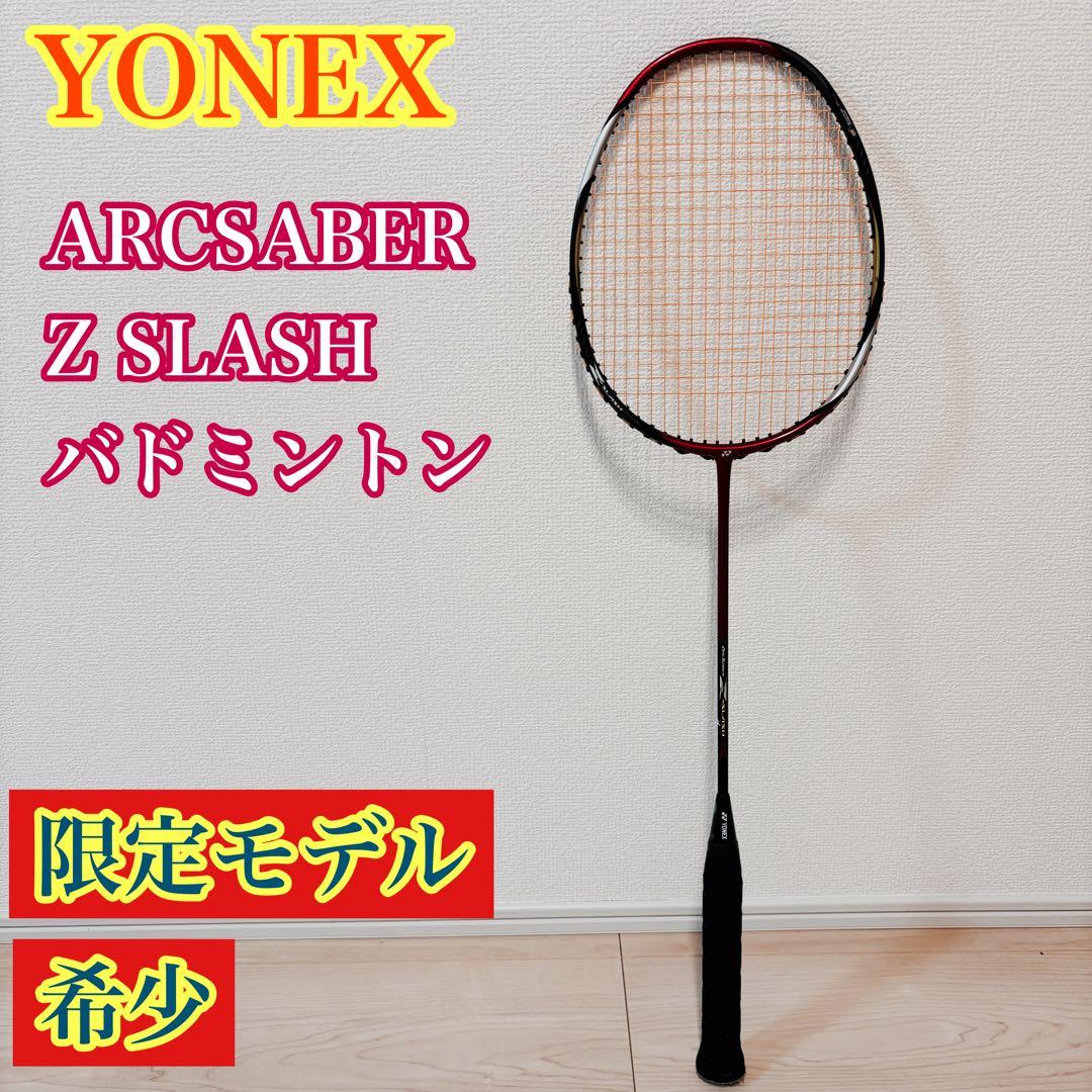 【限定】 YONEX ARCSABER Z SLASH バドミントン3UG5