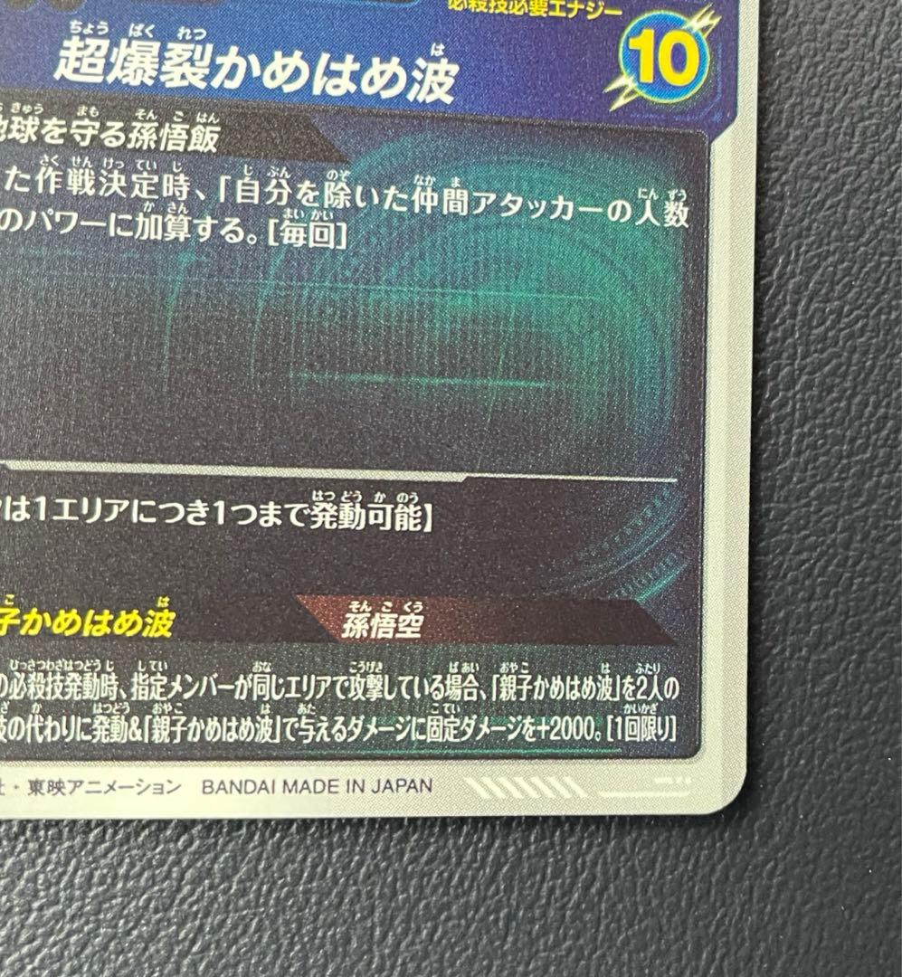 ドラゴンボールスーパーダイバーズSDV5-008 孫悟飯:少年期　パラレル