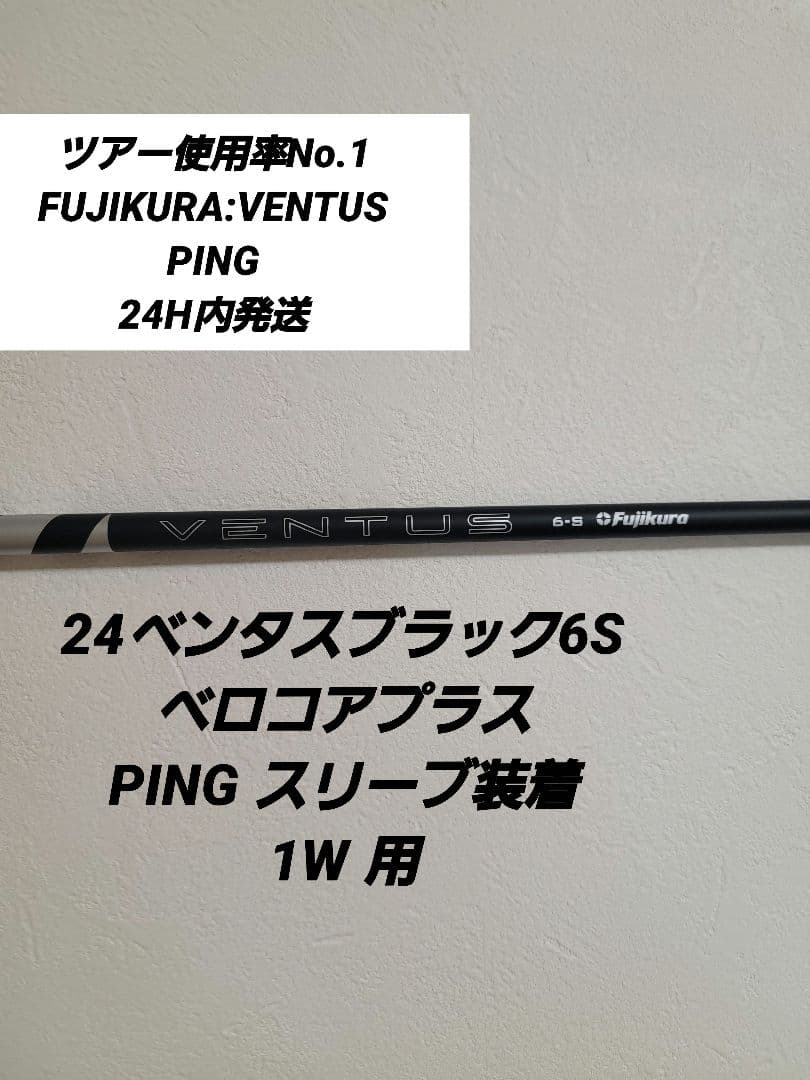 24ベンタスブラック6S PING スリーブ装着1W 用