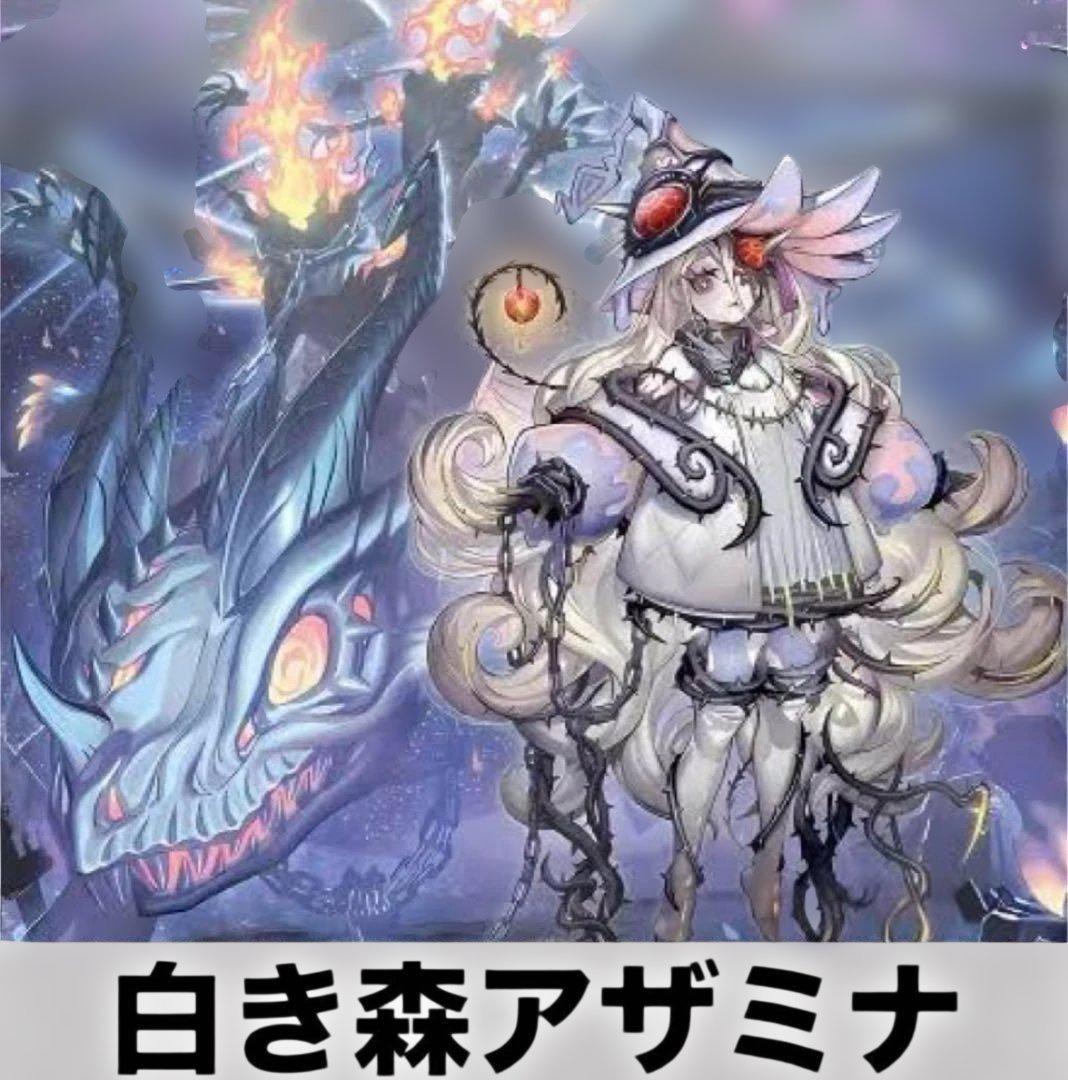 【2172】遊戯王　白き森　アザミナ　デモンスミス　本格構築済み　デッキ　新制限