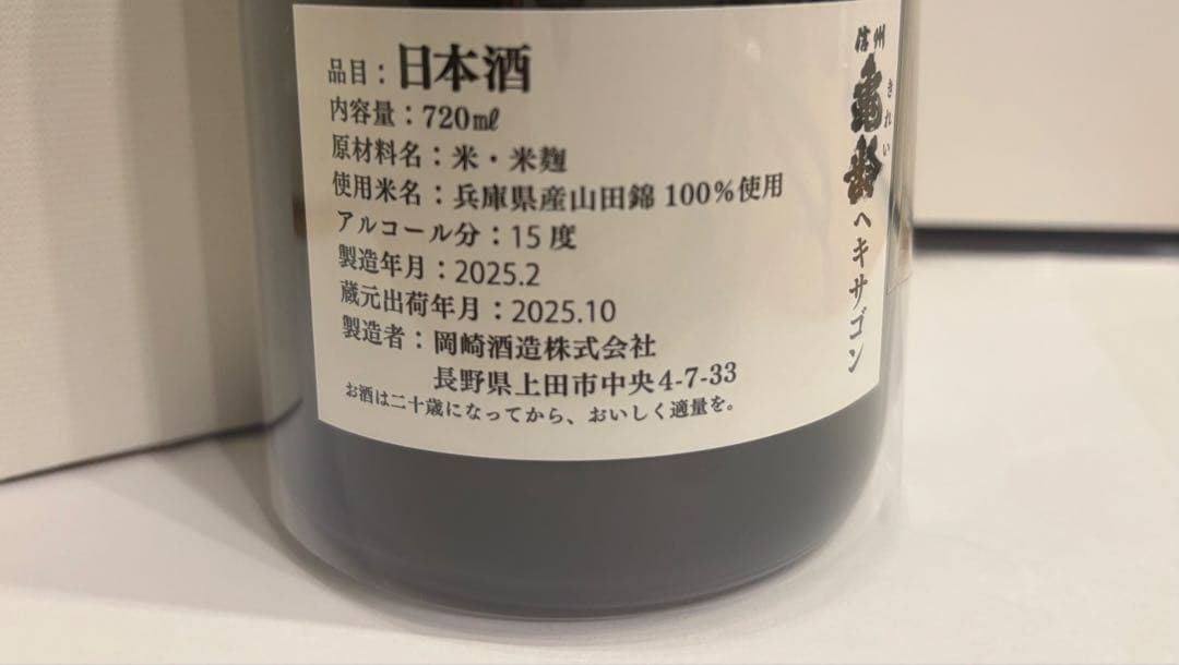 信州亀齢　ヘキサゴン Hexagon 2025
