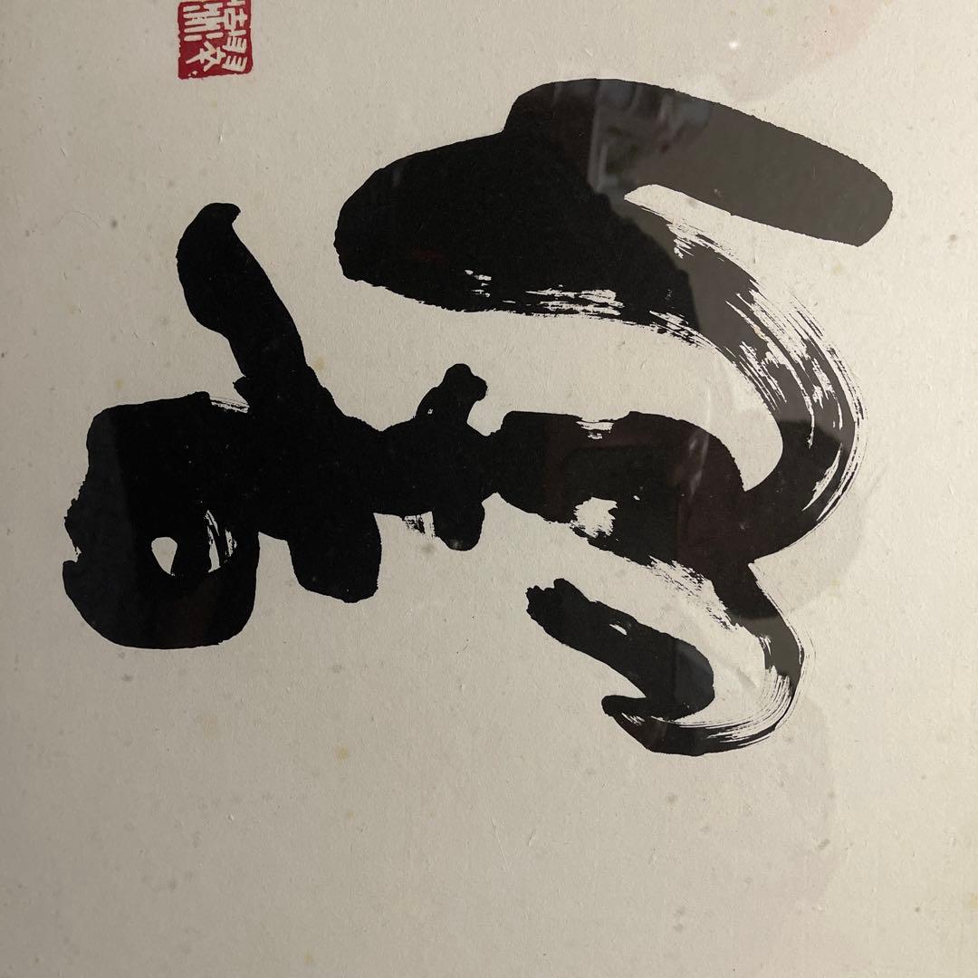 漢字の書道 額装　白黒