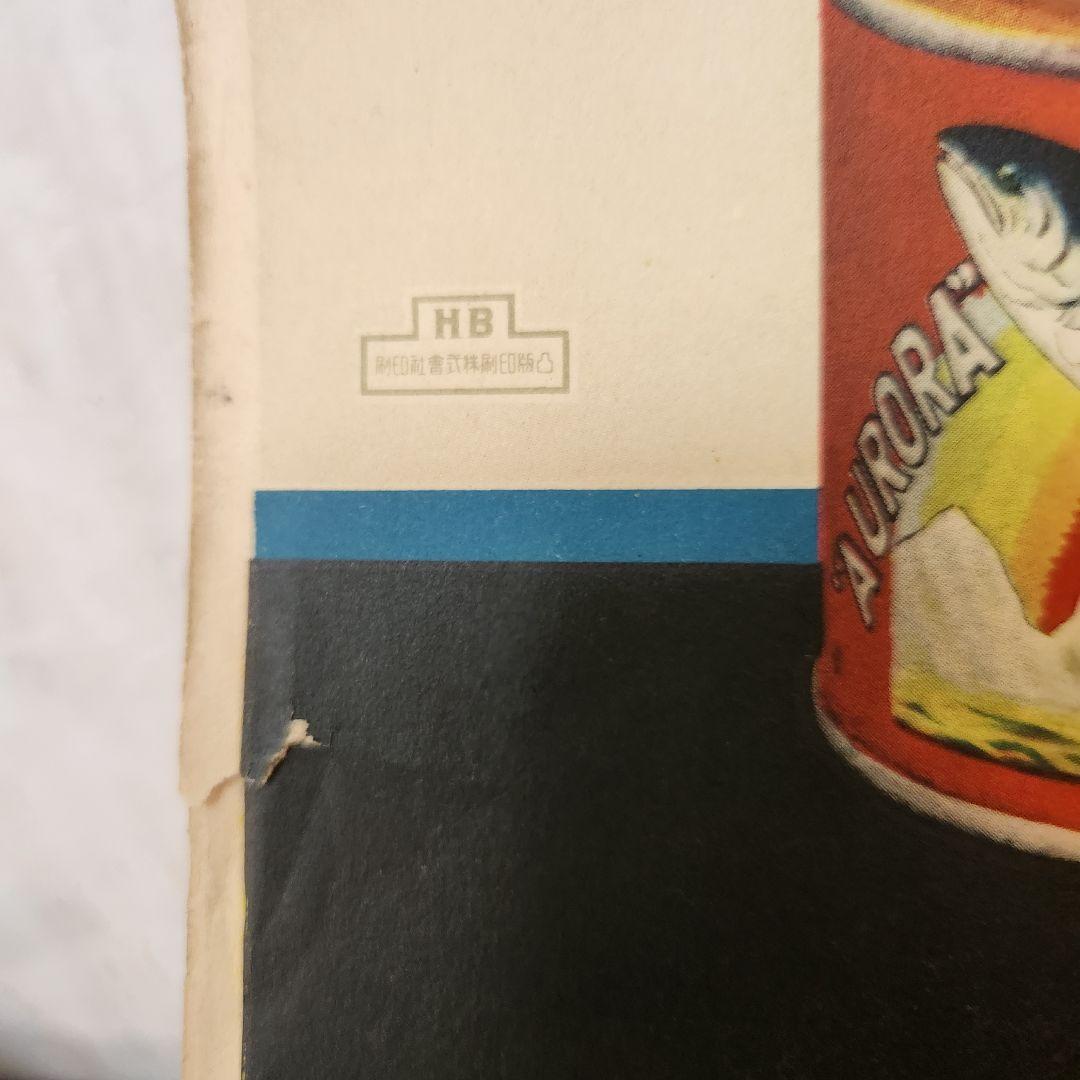 希少品【当時もの】ポスター　日魯のさけ缶詰　多田 北烏 （画）