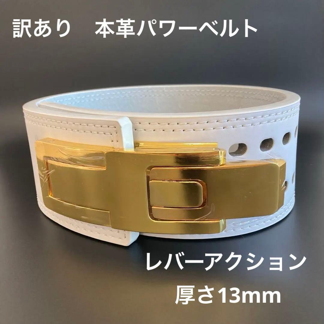 【訳あり】 パワーベルト レバーアクション ワンタッチ可変式　白×ゴールド