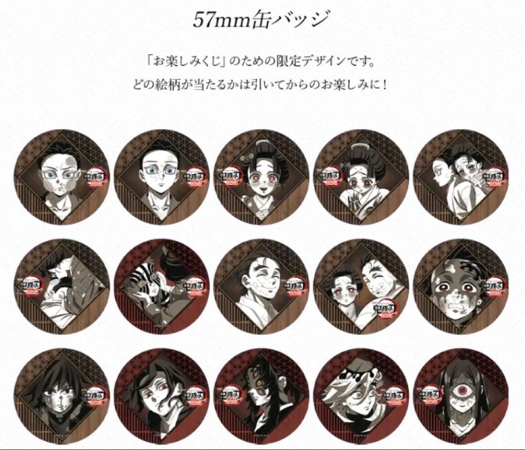 鬼滅の刃　ダイニング　お楽しみくじ　缶バッジ　５７mm コンプリートセット