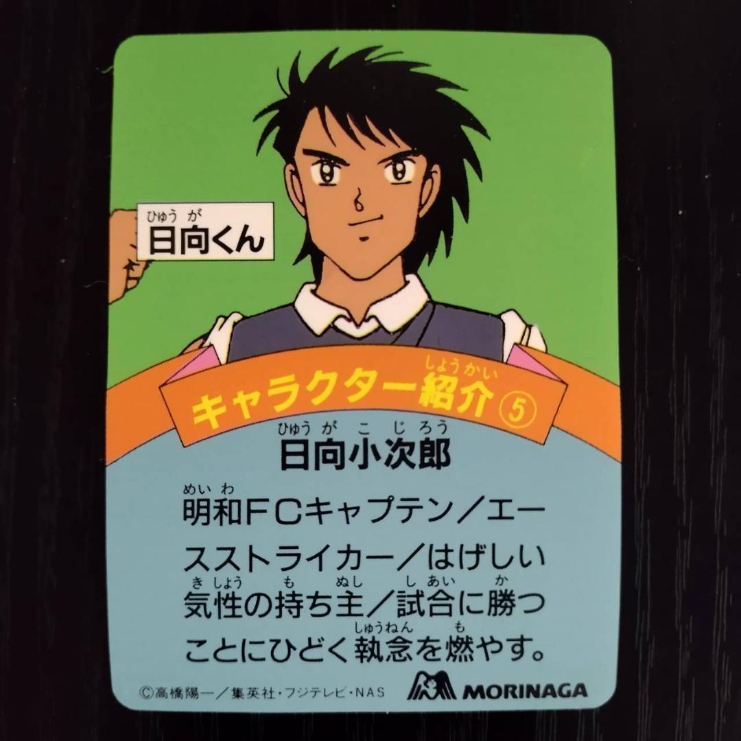 ●超激レア　当時物●森永　食玩　キャプテン翼　日向小次郎