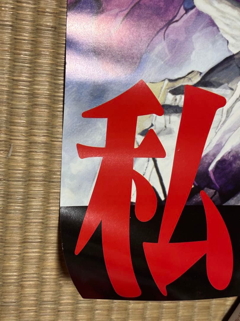 新世紀エヴァンゲリオン劇場版 シト新生　劇場用告知ポスター