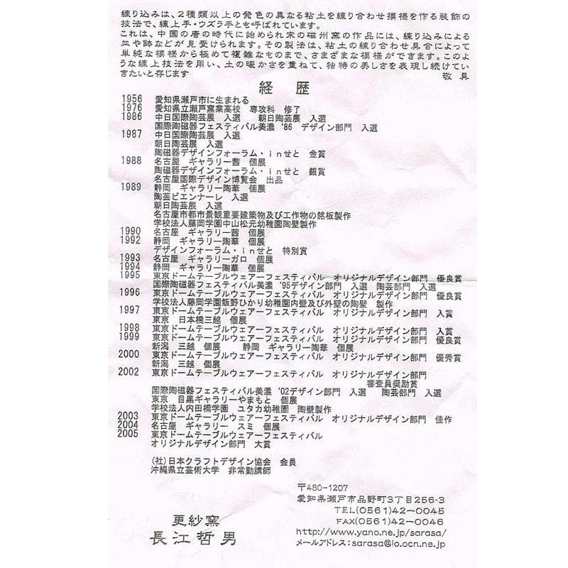 茶道具　瀬戸焼 更紗窯　長江哲男作　練上茶碗　共箱　V　6280