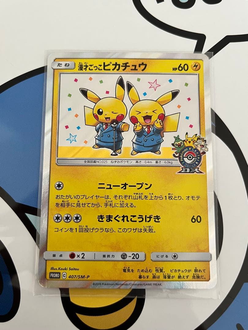 美品）ポケモンカード　漫才ごっこピカチュウ　プロモ