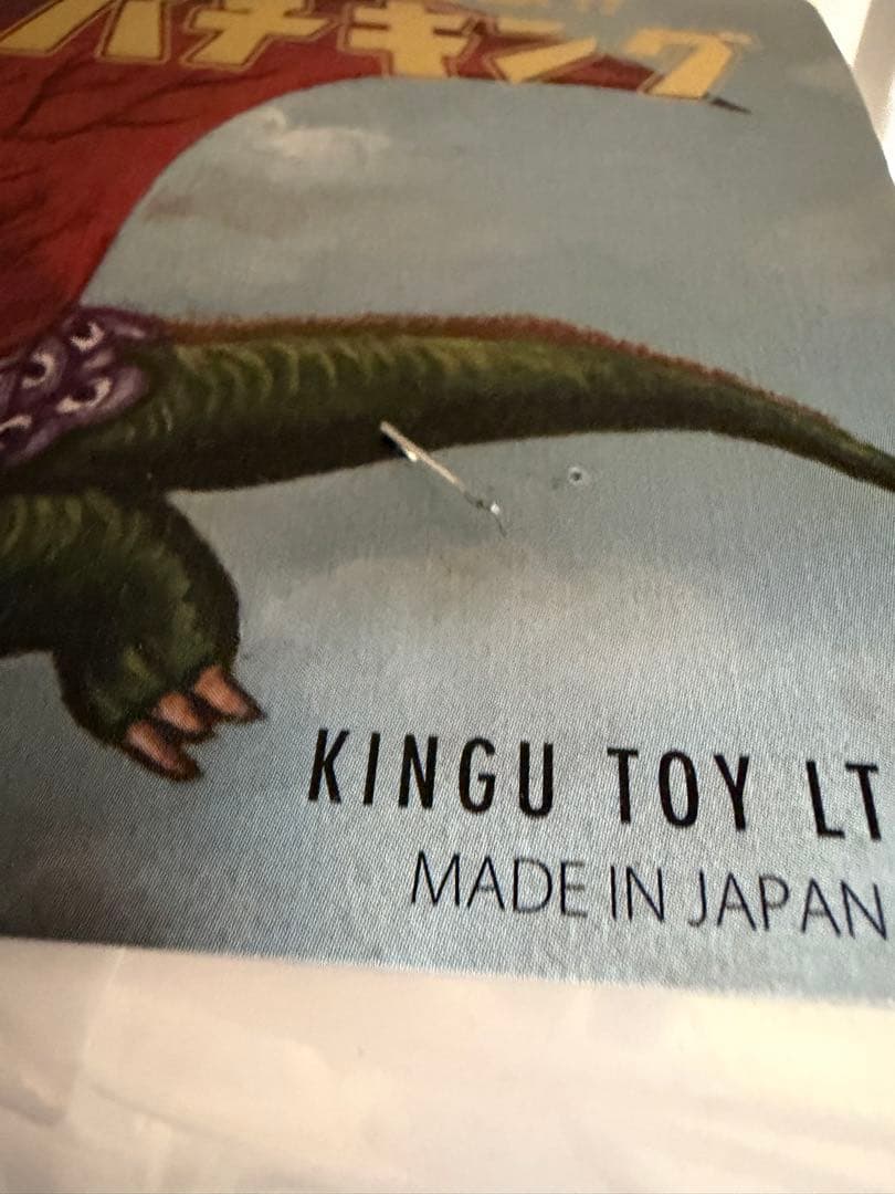 KINGU TOY LTD 最強怪獣 パチキング 3期 未使用品