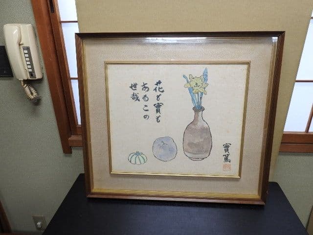 武者小路実篤　静物画賛額　M１３５７